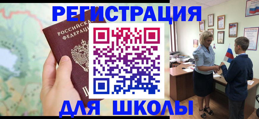 регистрация для школы в Сельцо